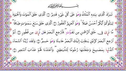 سورة الملك من المصحف المرتل برواية أبي الحارث عن الكسائي بصوت الشيخ عبدالرشيد صوفي