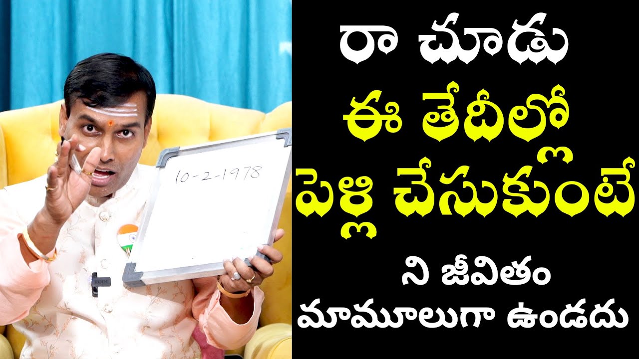 రా చూడు ఈ తేదీల్లో పెళ్లి చేసుకుంటే ని జీవితం మామూలుగా ఉండదు|Baba Pandurangam Numerology