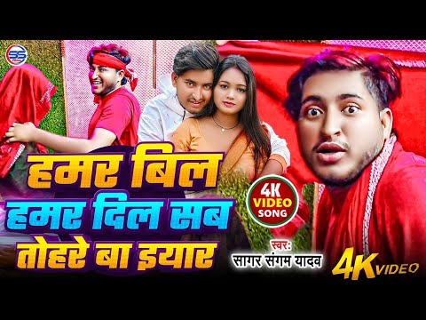 #video - हमर बिल हमर दिल सब तोहरे बा इयार - #sagar sangam का ब्लास्ट सांग -हमर चोली हमर ढोरी सब रउरे