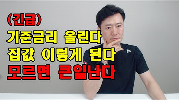 (긴급) 기준금리 올린다! 집값 이렇게 된다!