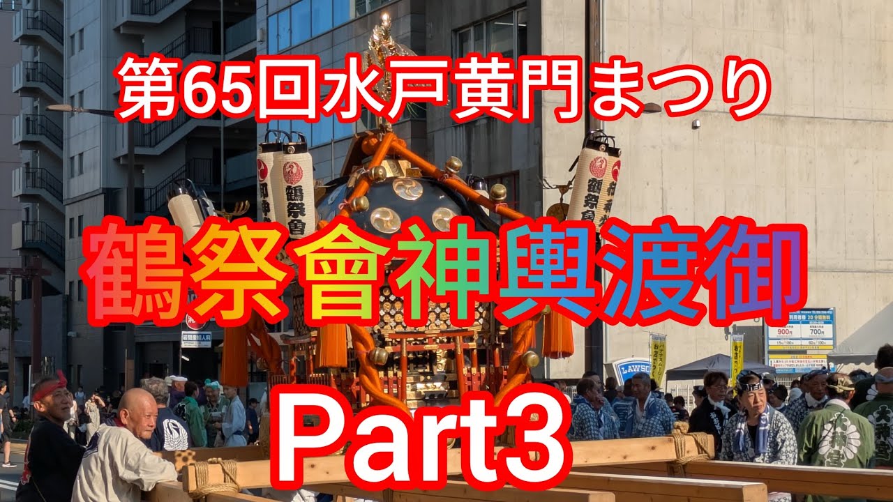 第65回水戸黄門まつり　鶴祭會神輿渡御　Part3