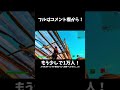 【風のゆくえ】高感度エンジョイ勢のキル集！【フォートナイト/Fortnite】#Shorts