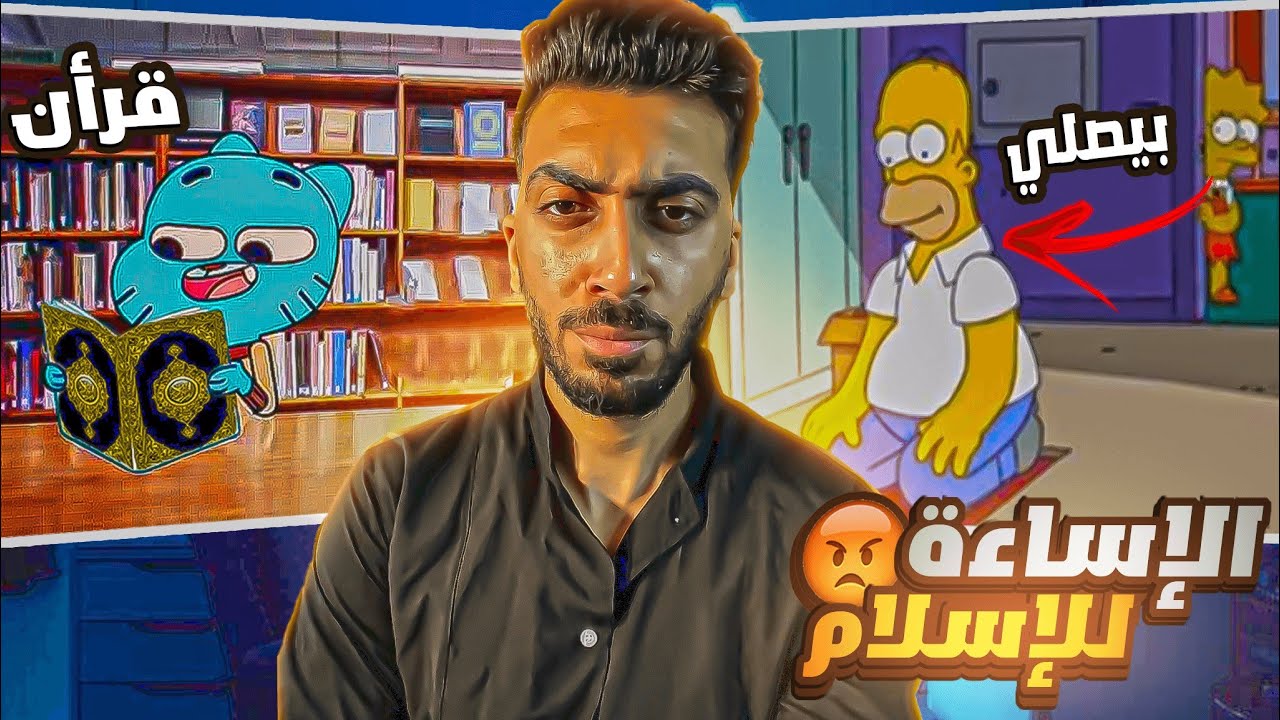 مسلسلات كارتون تسيء للاسلام الجزء الاول