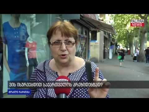 ვის ისურვებდით საქართველოს პრეზიდენტად?