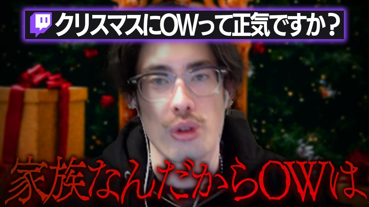 クリスマスにOW？家族なんだから当たり前でしょ【Overwatch2】 - YouTube