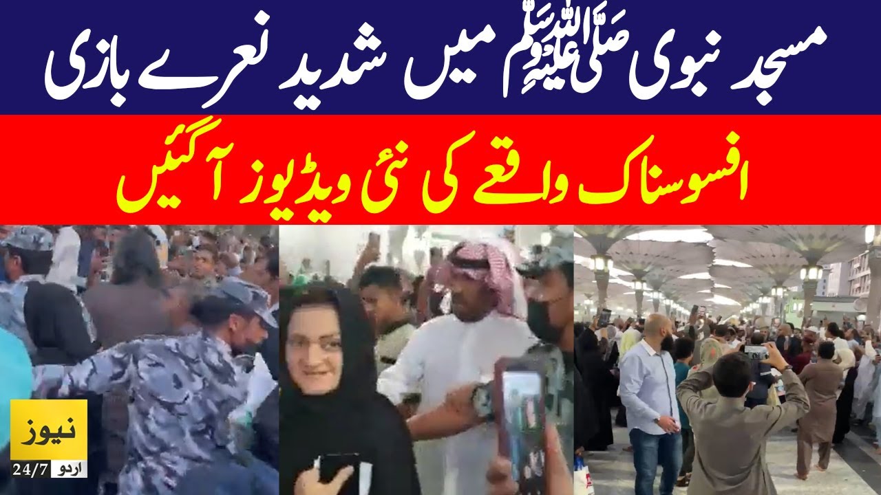Masjid-e-Nabvi incident video goes viral on social media | Masjid Navi incident