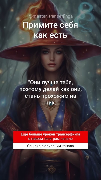 Примите себя как есть. Трансерфинг реальности - Вадим Зеланд - YouTube