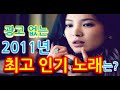 2011년에  최고 인기 노래 무엇이었을까요 ????   [광고없이 연속재생]