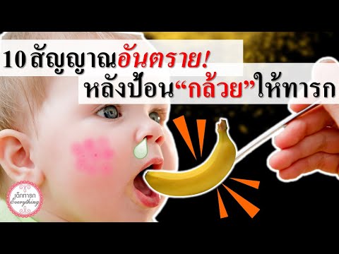 อาหารทารก : 10 สัญญาณอันตรายหลังป้อน“กล้วย”ให้ทารก | อาหารเด็กทารก | เด็กทารก Everything