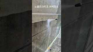 노출콘크리트 외벽 고압세척청소