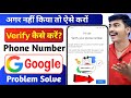 Google Verify Your Number Problem Solution | Play Store Verify Your Number Kaise Thik Kare / Fix