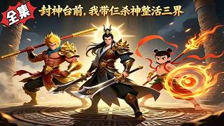 🌟爆火動漫《封神臺前，我帶仨殺神整活三界》玄胤穿越到洪荒世界，拜入截教成為親傳弟子。為了在這個世界立足，他靠各種“整活”操作在封神相關的大劫里闖出獨特的證道之路#動漫#玄幻#漫剧#短剧 screenshot 1