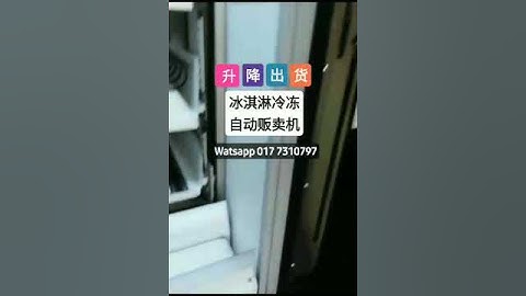 雪糕自动贩卖机