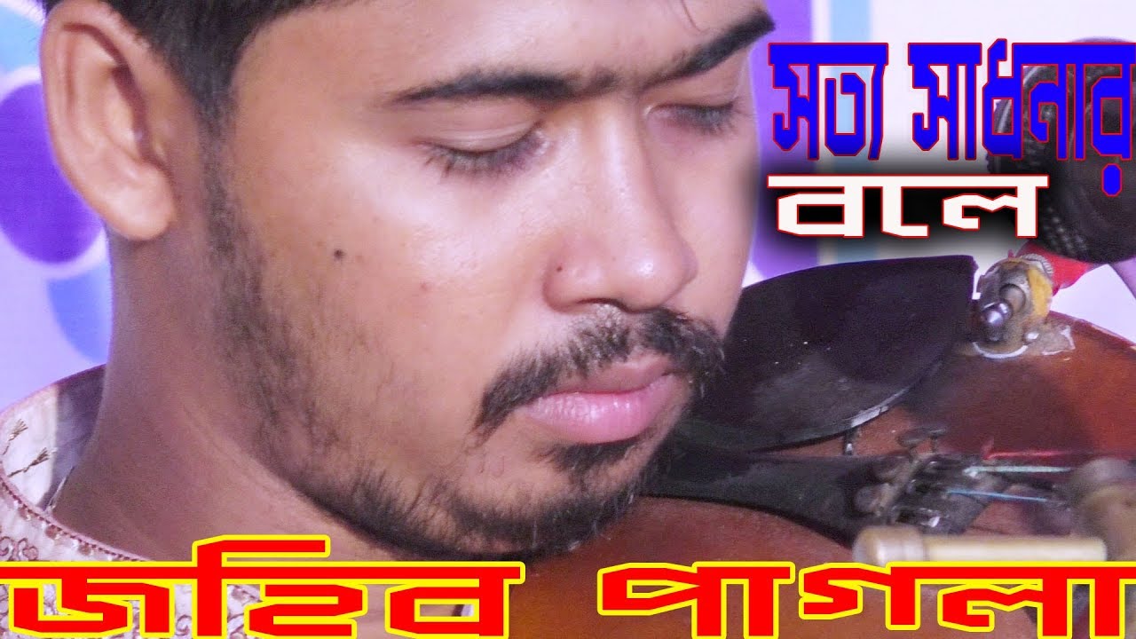 সত্য সাধনার বলে =Soto sadhonar bole asia manob kule - জহির পাগলা - Jahir Pagla