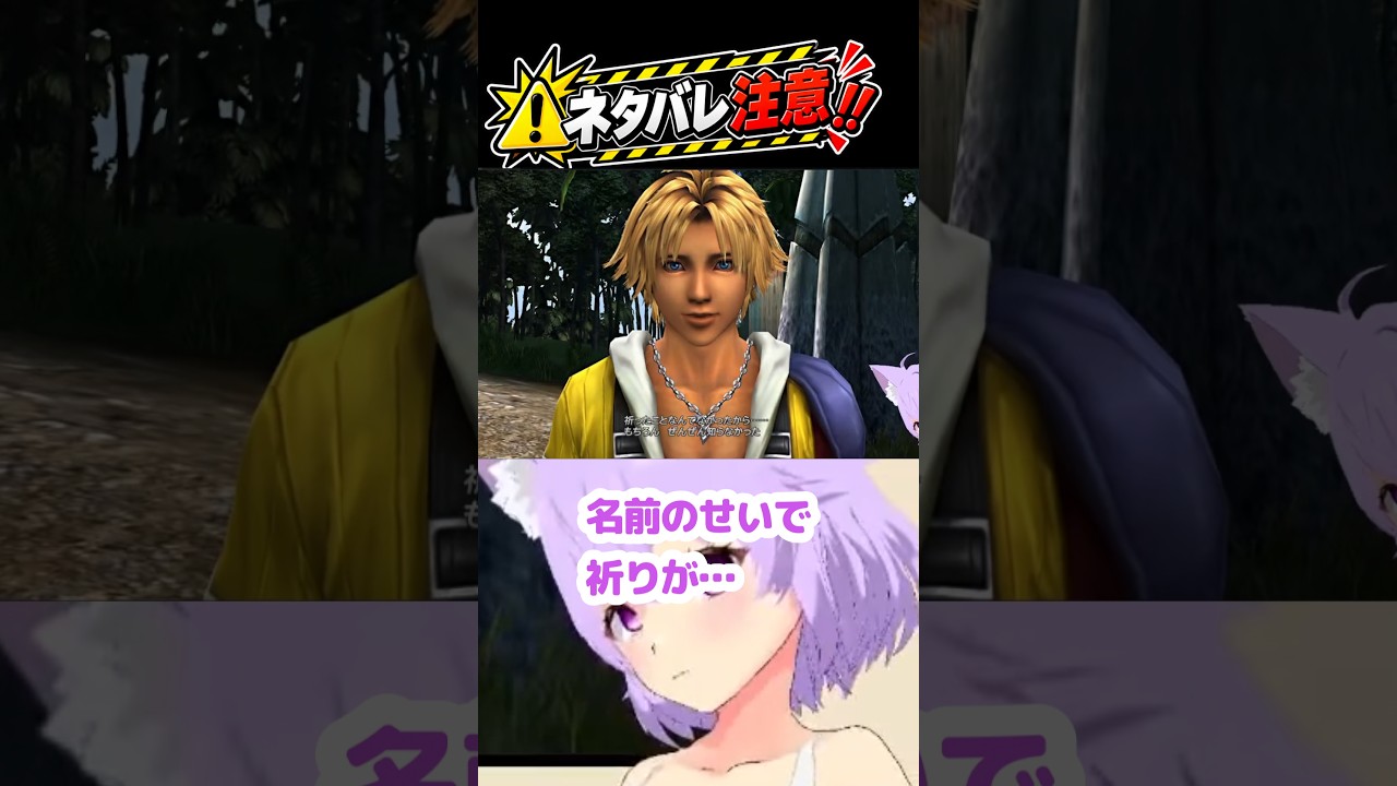 【FF10】祈りが名前のせいで無礼にないか不安になる *ネタバレあり【ファイナルファンタジーX】 #finalfantasy FINAL FANTASY