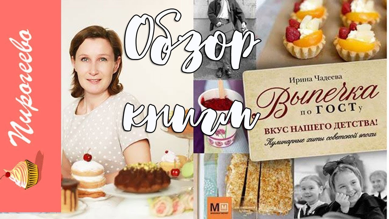 Обзор Книги "Выпечка По ГОСТу" Ирины Чадеевой - YouTube