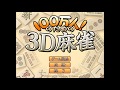 100万人のための3D麻雀 その1