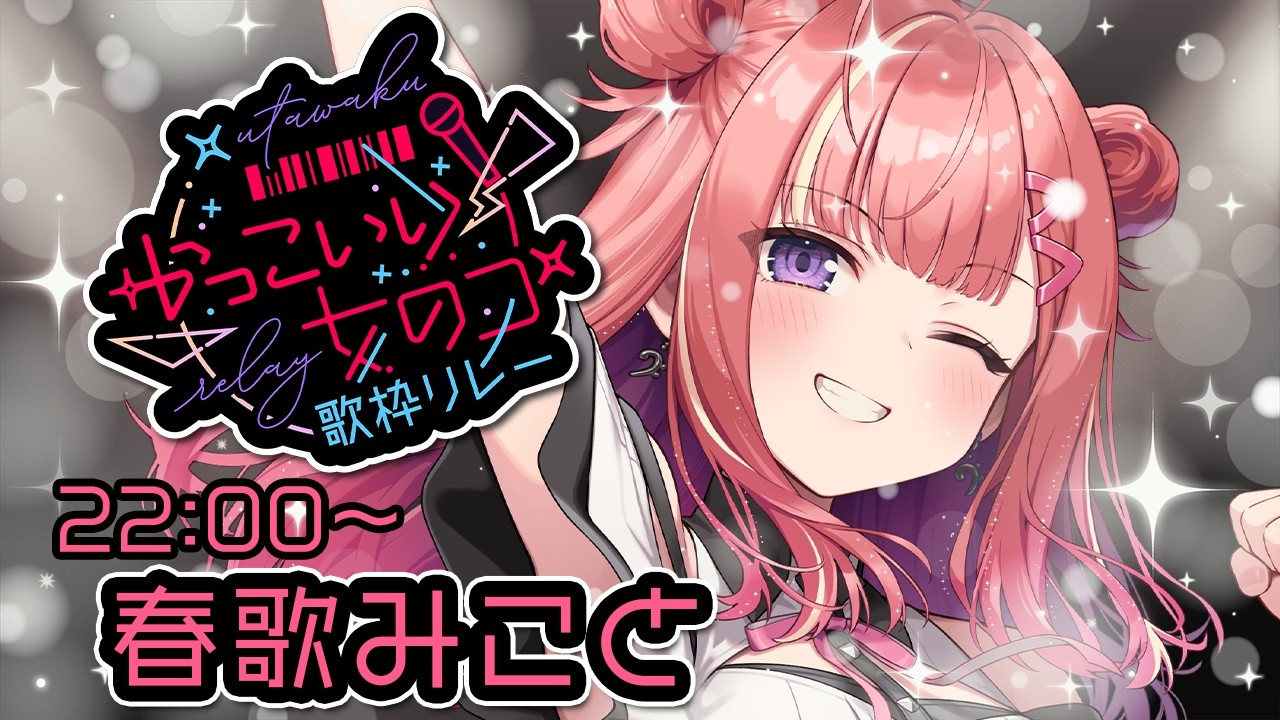 【 #かっこいい女のコ歌枠リレー 】これがウチの「かっこいい」だ!!!!😎🔥全身全霊でぶつけます!!!【 #春歌みこと #VTuber 】