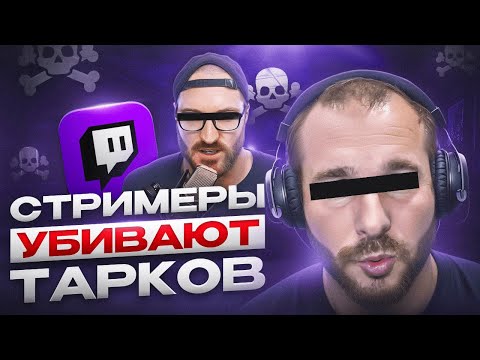 Видео: СТРИМЕРЫ - ПОГИБЕЛЬ ТАРКОВА?