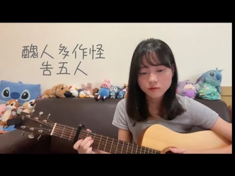 Koly's French Fries｜吿五人 - 醜人多作怪 Cover