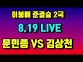 문민종 vs 김상천 [2020 이붕배 준결승 2국 ] 8.19 live