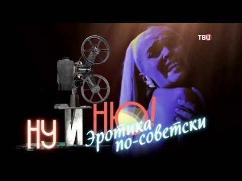 Ну и ню! Эротика по-советски