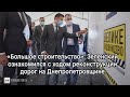 «Большое строительство»: Зеленский ознакомился с ходом реконструкции дорог на Днепропетровщине