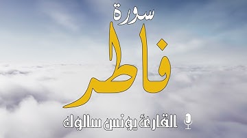 تلاوة آسرة للشيخ يونس سالوك .. سورة فاطر