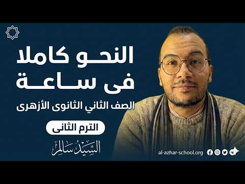 النحو كاملا في ساعة واحدة ثانية ثانوي أزهري 2026