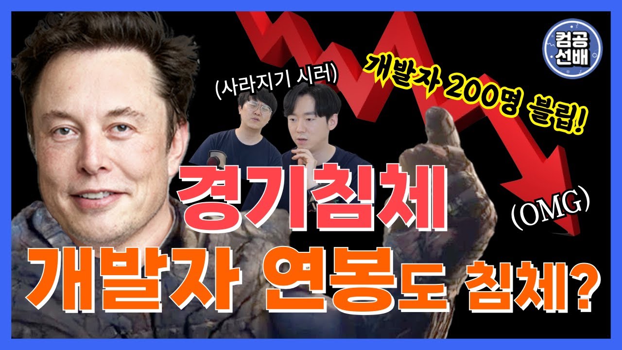 이 시국에 개발자는 어떡해야 하나요? | 경기침체 | 개발자 | 연봉 | 경제 | 하락장 | 주식 | 코인 | 전망