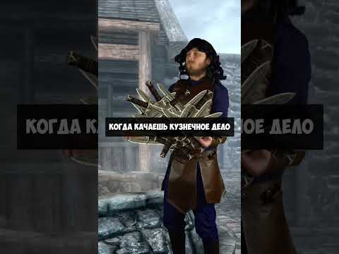 🔥Когда качаешь кузнечное дело🔥 #shorts #rpg #logic #skyrim