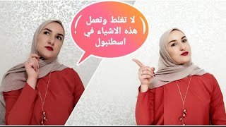 10 أشياء لا تفعلها أبدا في تركيا ?? ردو بالكم ?