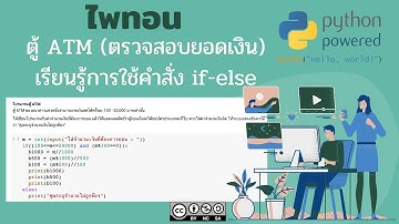 วิทยาการคำนวณ การเขียนโปรแกรมภาษาไพทอน ตอน ตู้ ATM #2 ตรวจสอบยอดเงินก่อนถอน