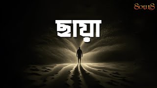 Vignette de la vidéo "Chaya (ছায়া) II  Souls II Bangla Song"