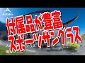 ５種類のレンズ交換式のAirbibo（エアビボ）スポーツサングラスは付属品が豊富でコスパが良い！