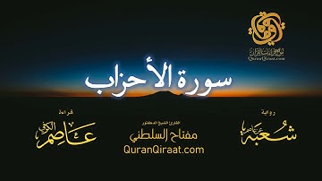 033 سورة الأحزاب   برواية شعبة عن عاصم   تراويح   القارئ مفتاح السلطني