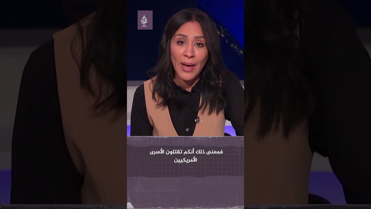 مسؤول أمريكي سابق يعلّق على احتمالية مقـ ـتـ ـل الأسـ ـرى الأمريكيين بسبب القـ ـصـ ـف على غزة