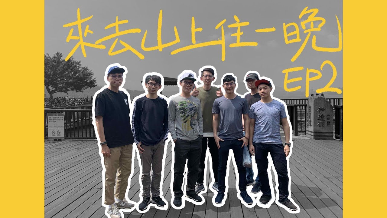 飛尼vlog 3 來去山上住一晚ep2 南投日月潭之旅 Youtube
