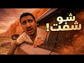 قصص الطفولة ضعت بالصحراء لحالي