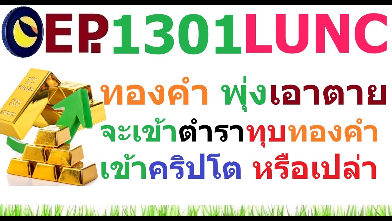 [Ep.1301] ราคาทองคำพุ่งเอาตาย จะเข้าตำราทุบทองคำ เข้าคริปโต หรือเปล่า