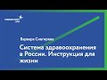 Система здравоохранения в России. Инструкция для жизни // Варвара Снегирева