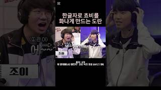 한글자로 쵸비를 화나게 만드는 도란 ㅋㅋㅋ
