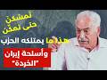 ميخائيل عوص: الصين دخلت ورجال الله في الميدان مجدداً! قلنالكن حرب التحرير وباب باي اسرائيل ما صدقتوا