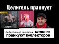 Дефективный целитель с единомышленниками троллят коллекторов.Техно-сборник к 10-летию знакомства