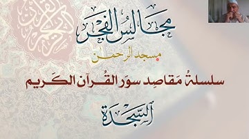 32- مقاصد سورة السجدة- مجالس الفجر