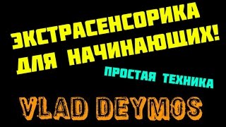 Как развить экстрасенсорные способности? Как развить ясновидение? Самая простая техника! Как развить экстрасенсорные способности? Как развить ясновидение? Самая простая техника!