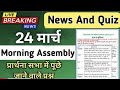 “आज की प्रार्थना सभा | Morning Assembly Script | GK, News &amp; Thought”| 24-03-2026|Class th to 12th