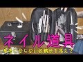 ネイル道具と参考にならないカオスな収納法[０はじ]
