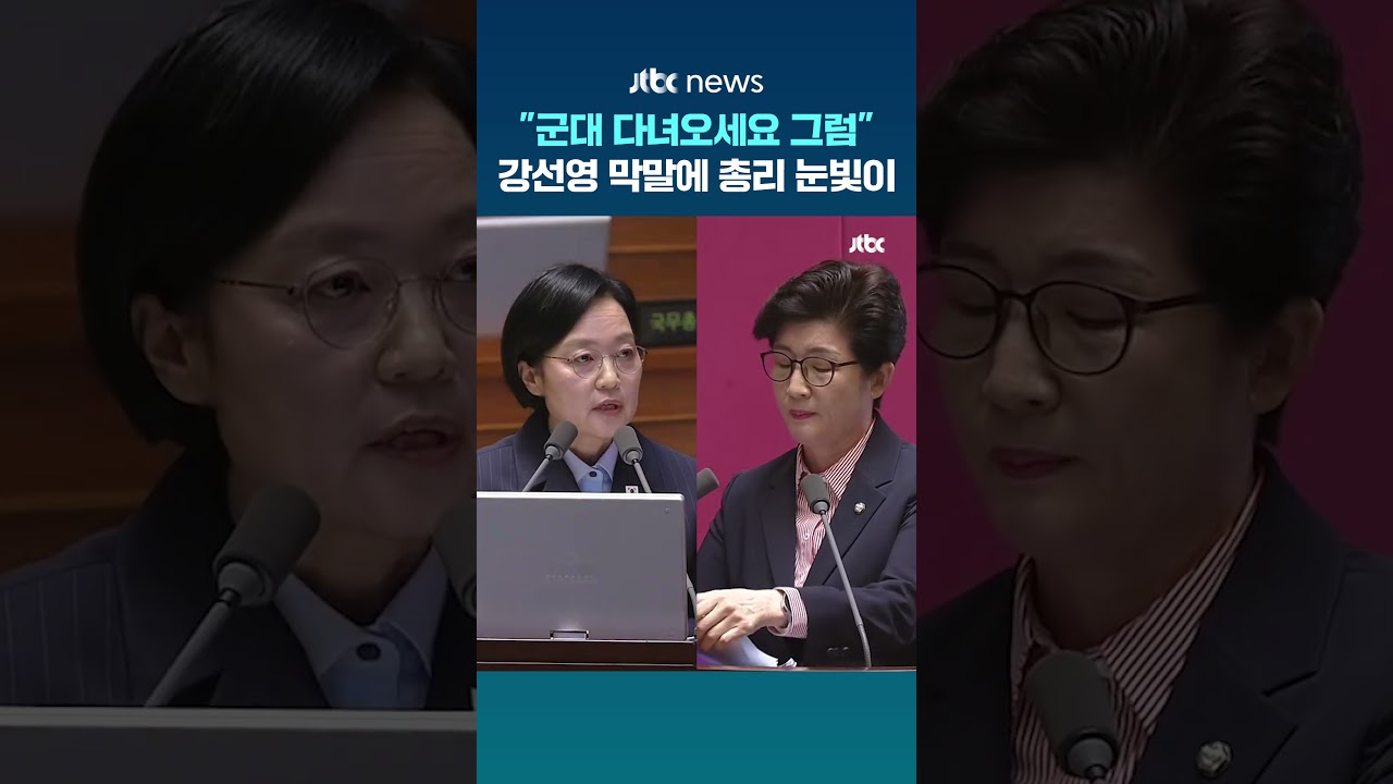 "군대 다녀오세요 그럼"..강선영 막말에 총리 눈빛이 #JTBC #Shorts