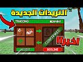 اخيراا التريدات الجديدة قادمة في تحديث ماب المزرعة Grow A Garden اخيراا التريدات الجديدة قادمة في تحديث ماب المزرعة Grow A Garden